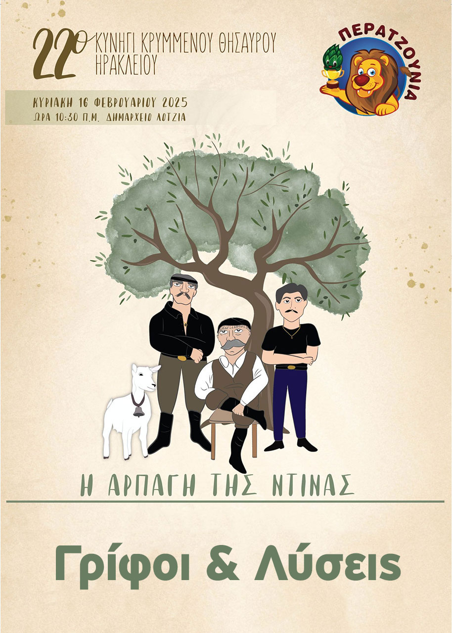 ΓΡΙΦΟΙ + ΛΥΣΕΙΣ